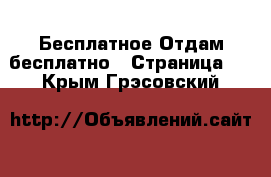 Бесплатное Отдам бесплатно - Страница 2 . Крым,Грэсовский